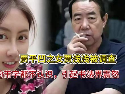贾平凹之女贾浅浅被调查,连米芾的芾字都不认识,引起书法界震怒 贾平凹之女贾浅浅被调查,连米芾的芾字都不认识,引起书法界震怒贾平凹之女贾浅浅被调查,连米芾的芾字都不认识,引起书法界震怒