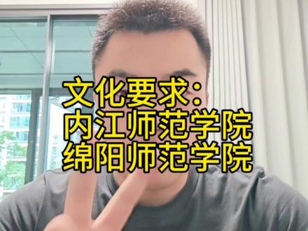 新增两所文化上线要求院校#四川体考单招高水平 #四川体考生 #成体鼎力体育 #四川体考 #志愿填报