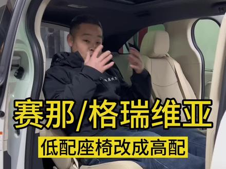 赛那/格瑞维亚。低配改成高配座椅#赛那高配座椅#邯郸塞纳改装#邯郸格瑞维亚改装#邯郸商务车改装 #专业赛那改装