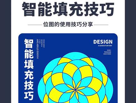 #邱凤娟老师 邱凤娟老师得CDR教程:CDR智能填充小技巧#平面设计教程 #cdr教程 #广告设计 #cdr基础教程