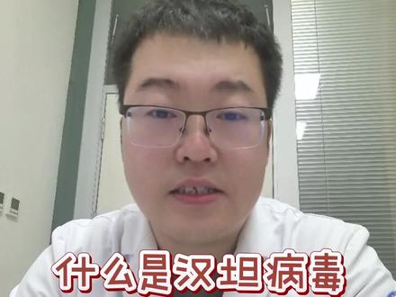 什么是汉坦病毒#汉坦病毒 #医学科普 #鼠疫