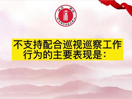 不支持配合巡视巡察的有关单位和部门,应当怎样追究责任?#巡察