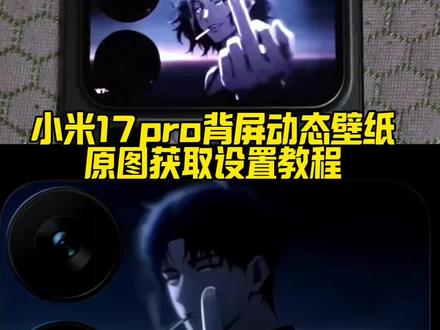 你要的小米17pro背屏动态壁纸设置教程 小米17pro背屏动态壁纸暗黑系主角设置教程 小米17pro背屏动态壁纸教程#小米17pro背屏壁纸 #暗黑系主角动态壁纸 小米17pro背屏动态视频素材 小米17promax背屏暗黑系主角 小米背屏动态壁纸 小米17promax背屏动态壁纸#小米17pro背屏动态壁纸 小米17pro背屏动态壁纸怎么设置 小米17promax背屏动态壁纸怎么设置 小米17promax背屏壁纸 月薪喵动态图 小米17pro背屏贴纸 暗黑系主角动态壁纸怎么设置#小米17promax背屏动态壁纸 #剪映 小米17pro背屏 小米17promax背屏视频素材 尼古丁的救赎壁纸 一支烟的救赎动态壁纸 小米背屏壁纸动态 小米17promax背屏动态壁纸效果 小米背屏动态壁纸设置方法 背屏壁纸动态怎么设置 小米17pro背屏花式玩法 小米背屏视频怎么导入 小米自定义背屏 小米背屏壁纸动态gif 小米背屏怎么设置动态锁屏 手机背屏设置 小米17pro背屏动态视频 小米17怎么把视频弄到背屏 小米背屏动态壁纸设置教程 小米17pro背屏动态壁纸教程 小米背屏动态壁纸设置教程 小米17promax背屏动态壁纸设置教程 尼古丁动漫动态壁纸设置教程 暗黑系主角动态壁纸设置教程 手机背屏壁纸 背屏动态壁纸 手机壁纸 壁纸分享