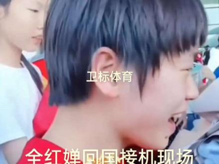 全红婵回北京机场接机现场人山人海太震撼了