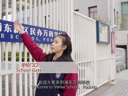 浦东万科学生带你探访校园#探校 #择校 #幼升小 #民办学校