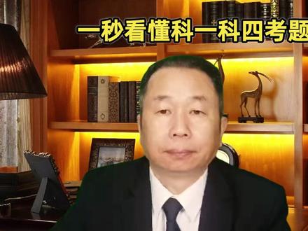 科一科四不用死记硬背!口诀轻松满分通关 科一科四技巧口诀全整理,不用死记硬背也能稳稳满分,考前刷一遍,答题又快又准,新手备考超省心✨#驾考干货 #驾考 #科目一 #科目四 #考驾照