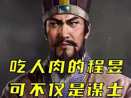 吃人肉的程昱,可不仅仅是个谋士 #历史 #中国历史 #三国 #曹操 #程昱