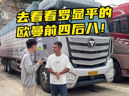 去看看好朋友@罗显平vlog 的欧曼前四后八什么情况,未完待续