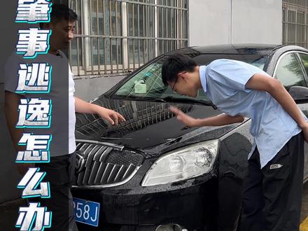 对方肇事逃逸怎么办?#肇事逃逸 #汽修人 #保险理赔 #车顺钣喷#实实在在的修车 @DOU+小助手