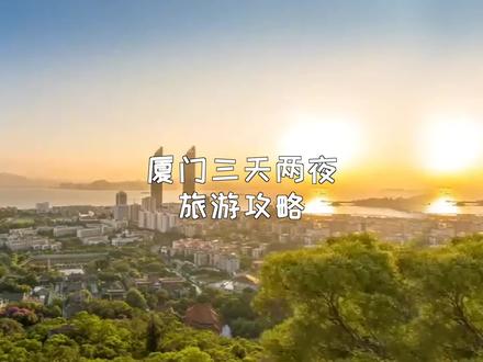 如果你第一次来#厦门,记得收好这条经典#旅游攻略