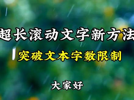 视频超长滚动文字新方法,突破文本字数限制,你也去试试吧。#视频剪辑 #视频制作教学 #视频制作