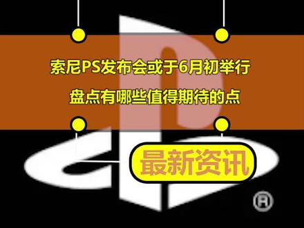 索尼PS发布会或于6月初举行 盘点有哪些值得期待的点
#ps4游戏 #索尼 #主机游戏