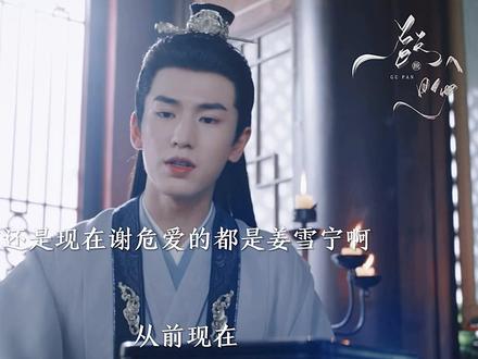 “现在,你不怕我了吧”
“苦果亦是果”
谢危真的爱得好卑微啊,世人都知姜雪宁是谢危的软肋,一次一次利用姜雪宁去威胁谢危。#白鹿姜雪宁 #白鹿姜雪宁安梦