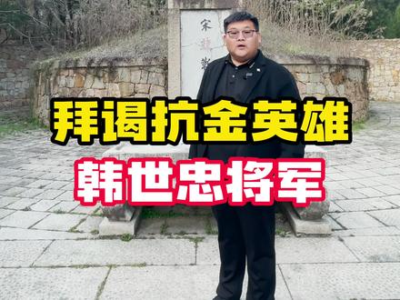 拜谒抗金英雄韩世忠将军!他比岳飞位高权重,为什么却能够善终呢?