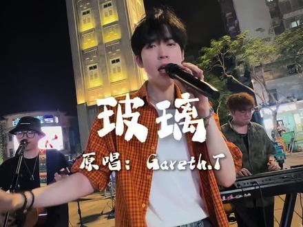 不要吵了不要吵了,我来唱!#玻璃