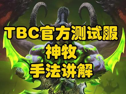 #魔兽世界 TBC官方测试服 神牧手法 天赋 教学