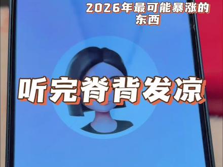 2026年五大预言解析:黄金房价走势,AI语言革命听完心头一颤#豆包#黄金#AI语言#芯片#房价