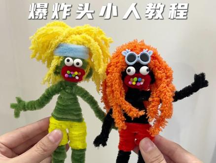 扭扭棒爆炸头小人 谁能懂我的抽象#手工diy #扭扭棒 #扭扭棒爆炸头 #扭扭棒抽象 #抽象爆炸头
