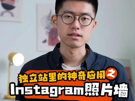 一个可以实现独立站与Instagram照片流同步的SHOPLINE应用「Instagram照片墙」,必将让您的独立站转化率更上一层楼,还不赶紧试试!#SHOPLINE独立站#SHOPLINE独立站精品出海#SHOPLINE商学院#跨境电商