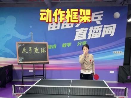 反手攻球动作框架#乒乓球 #乒乓球教学 #反手攻球 @苗苗乒乓