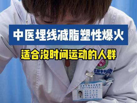 中医埋线~了解一下#针灸埋线 #埋线减肥 #中式减肥 #针灸调理 #成都中医