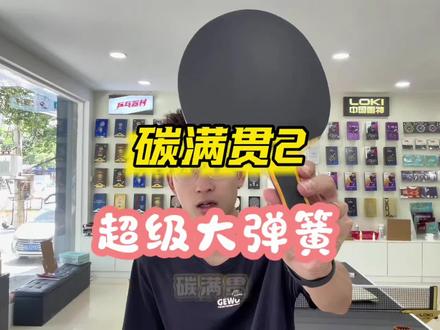 目前打着最像弹簧的一个底板·碳满贯2 #乒乓球 #乒乓球器材测评 #乒乓球拍 @乒乓国球汇-guoqiuhui
