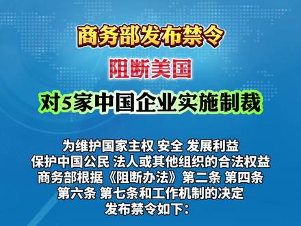 商务部发布禁令,阻断美国对5家中国企业实施制裁