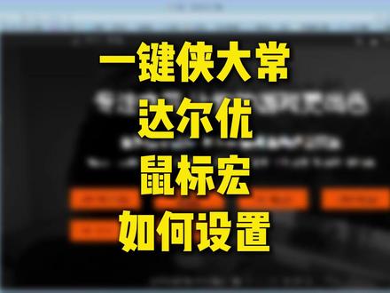 【一键侠大常】达尔优鼠标宏如何设置