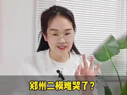 郑州二模难哭了?#升学规划#志愿填报#高考志愿填报#郑州二模#新郑