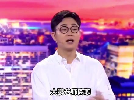 大鹏老师离职,掌舵人武亮的考验来了。