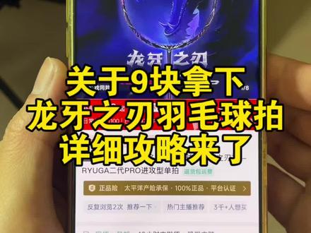 关于9块拿下威克多龙牙之刃二代PRO羽毛球拍详细攻略来了#威克多 #龙牙之刃二代PRO#龙牙之刃二代PRO进攻型球拍 #9元买龙牙之刃教程 #龙牙之刃pro羽毛球拍 威克多龙牙之刃二代PRO,龙牙之刃二代PRO测评,龙牙2pro,龙牙之刃二代PRO耐打球拍,龙牙之刃二代pro多少钱,龙牙之刃二代PRO性能