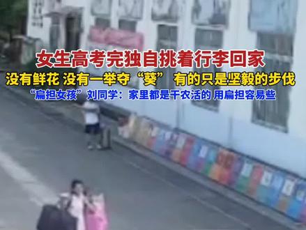 女生高考完独自挑着行李回家,梦想成为一名教师。