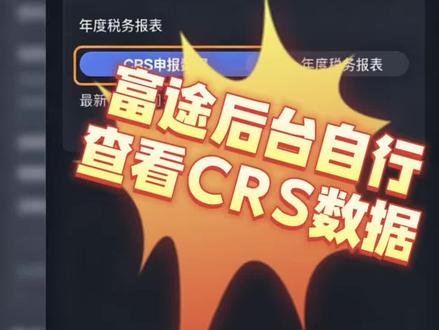 富途后台可以查看CRS数据了 你的被交换了吗?零税身份准备起来#瓦努阿图护照#土耳其护照