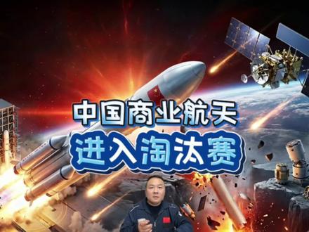 商业航天万亿赛道熄火了吗 中国商业航天进入淘汰赛 商业航天板块反弹 大跌都属于正常 #商业航天概念震荡反弹 #商业航天板块遭猛烈抛售潮 #商业航天万亿赛道熄火了吗 #商业航天板块反弹 #科技启示录 @豆包 @湘江·太空城官方号 @太空颜掌柜 @抖音精选小助手 @抖音精选官方账号