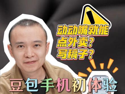 AI手机靠“吼”?豆包手机全体验 #科技 #豆包 #手机 #媒体精选计划