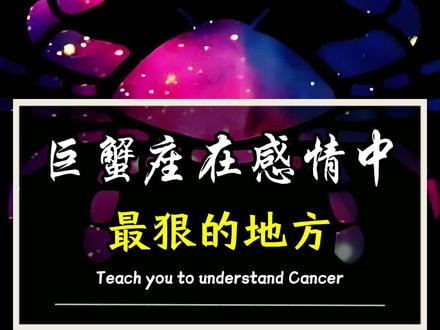 巨蟹座在感情中最狠的地方#巨蟹座 #星座解析 #星座情感