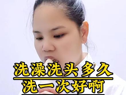 洗澡洗头多久洗一次好?#养生 #健康科普 #养生知识