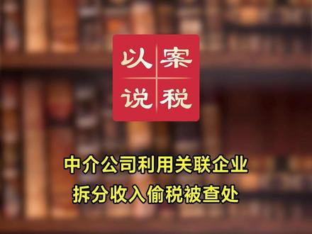 中介公司利用关联企业拆分收入偷税被查处#以案说税