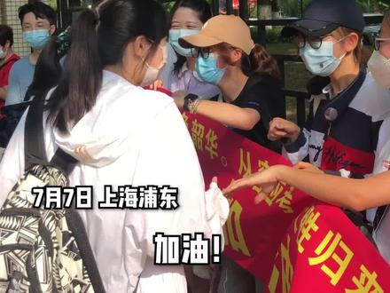 今日上海高考首日!保送同学也加入送考队伍 祝每个人梦想成真!