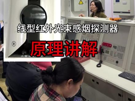 线型红外光束感烟探测器原理讲解 #消防设施操作员 #职业技能 #消防维保 #消防监控 线型红外光束感烟探测器原理讲解