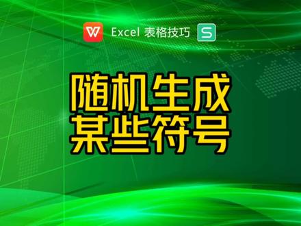 随机生成某些符号 #excel函数 #excel技巧