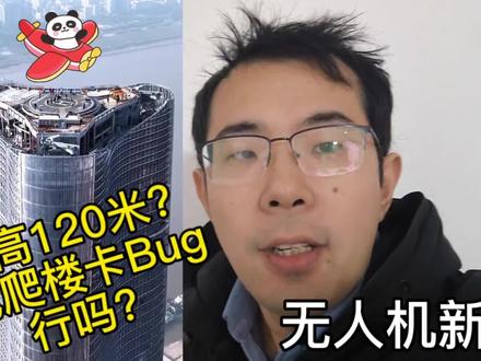 别想太多!到楼顶借高起飞无人机,绕开新规限高120米?也违规! #无人机限高 #无人机限高120米 #无人机新规 #无人机管理条例 #无人机限飞 #大疆无人机 #无人机航拍 #四轴飞行器 #遥控飞机