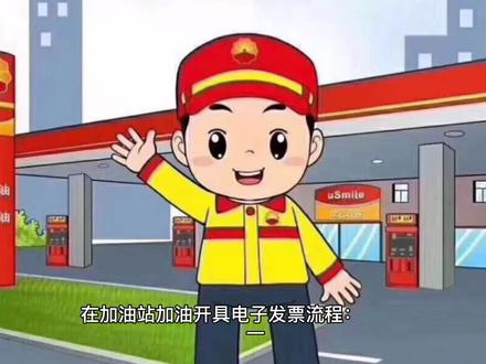在加油站加油开具电子发票流程