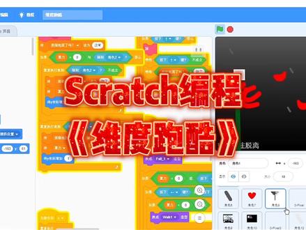 好玩的Scratch编程《维度跑酷》 #晒出你的论文致谢 #荣耀青年敢潮玩 万万没想到,用Scratch打造的《维度跑酷》趣味小游戏,点击绿旗即可开始挑战。玩家通过方向键操控角色跳跃、前进或后退,巧妙调整力度和距离才能突破关卡障碍。虽然代码量不多,但关卡设计充满巧思,兼具操作性与解谜乐趣,展现出Scratch“简单创造无限可能”的特点。Scratch作为图形化编程工具,无需复杂代码即可实现游戏逻辑,适合零基础玩家尝试。像《维度跑酷》这类项目,既能锻炼逻辑思维,又能快速获得创作成就感。感兴趣的话,不妨从模仿开始,逐步加入自己的创意,体验编程与游戏设计的双重快乐! #scratch编程 #少儿编程 #人工智能