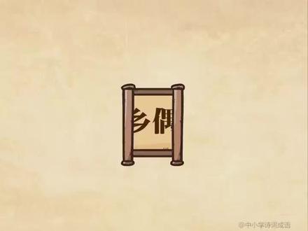 动画版贺知章《回乡偶书》幽默风趣,喜欢就点赞转发给爱学习的朋友吧#中小学必背诗词