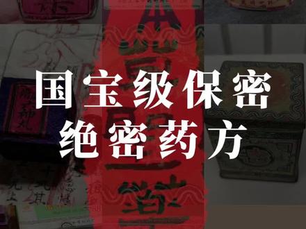 国宝级保密和绝密药,看看您见过几种?#中成药 #云南白药#药剂 #中药材 #中药科普