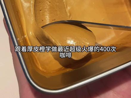 就这个400次咖啡你们就做去吧!一做一个停不下来啊,太好喝了吧!#做咖啡的过程真的很治愈 #咖啡日常 #今天你喝咖啡了吗 #日常vlog