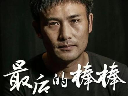 正团级军官转业当棒棒,别人一听是棒棒立马挂断电话,没人愿意和棒棒多费口水#电影解说 #最后的棒棒 #何苦