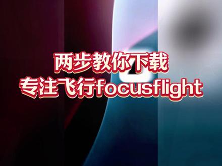 专注飞机下载教程,focusflight下载教程,专注飞机focusflight下载教程,专注飞机安装教程,专注飞机怎么下载,专注飞机下载安装教程,专注飞机怎么玩,专注飞机安卓下载教程,专注飞机苹果下载教程,focusflight安装教程,focusflight怎么下载,focusflight下载安装教程,focusflight怎么玩,focusflight安卓下载教程,focusflight苹果下载教程,专注飞机focusflight安装教程,专注飞机focusflight怎么下载,专注飞机focusflight下载安装教程,专注飞机focusflight怎么玩,专注飞机focusflight安卓下载教程,专注飞机focusflight苹果下载教程,focusflight安卓系统怎么下载。#专注飞机 #focusflight #专注飞机focusflight #我的专注飞行挑战