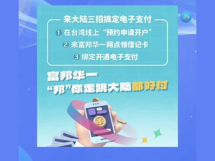 富邦华一借记卡,让台胞尽享便捷高效的线上支付服务
